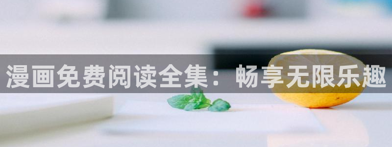 羞羞漫画汗汗漫画入口