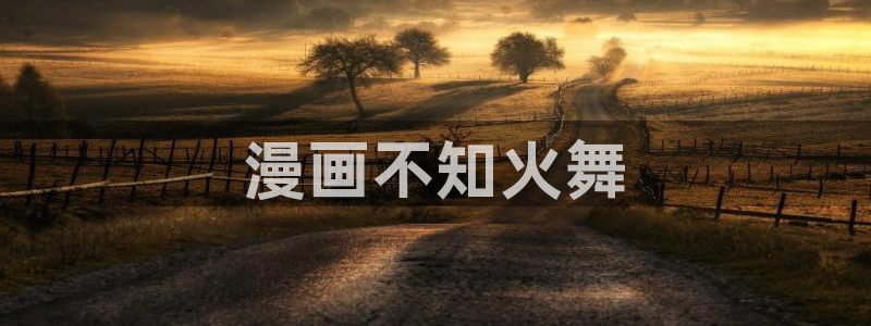 汗汗漫画免费漫画页面在线看