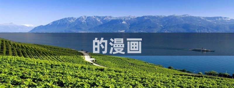 汗汗漫画首页登录入口