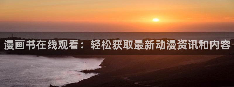 免费看汗汗漫画