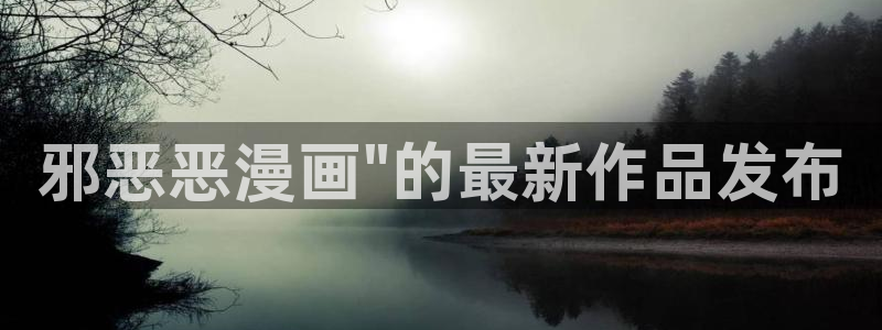 汗汗漫画――歪歪漫画