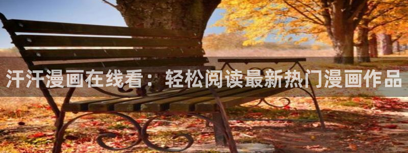 汗汗漫画在线免费