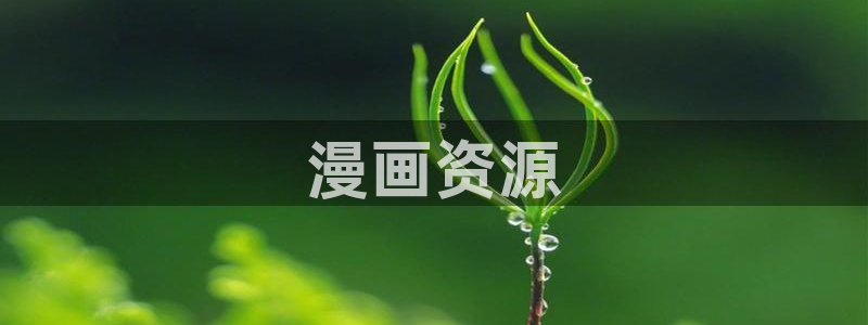 汗汗漫画免费下载