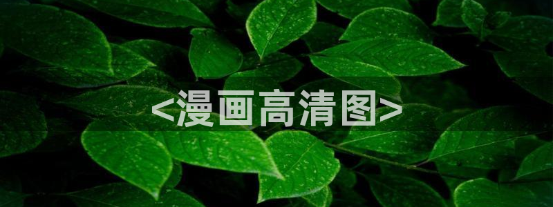 韩国无遮挡免费漫画汗汗漫画