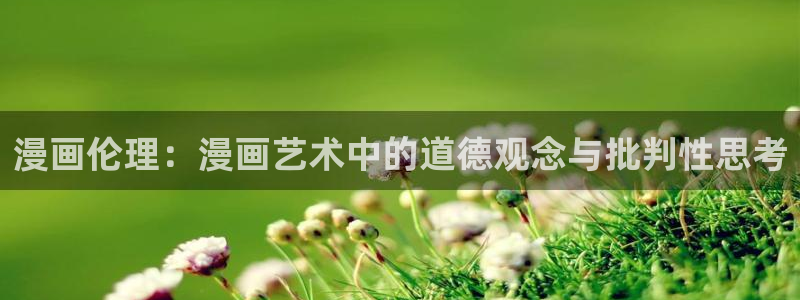 汗汗漫画电影：漫画伦理：漫画艺术中的道德观念与批判性思考