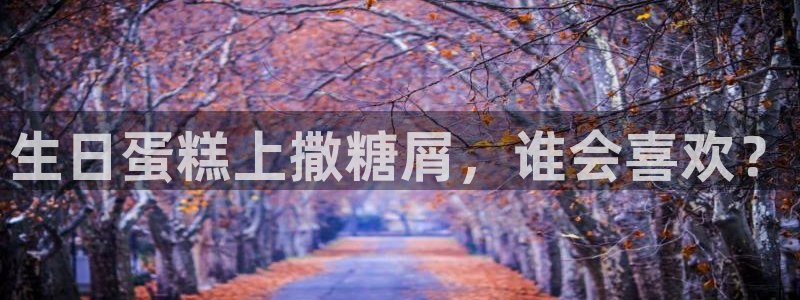 汗汗漫画秘密教学：生日蛋糕上撒糖屑，谁会喜欢？